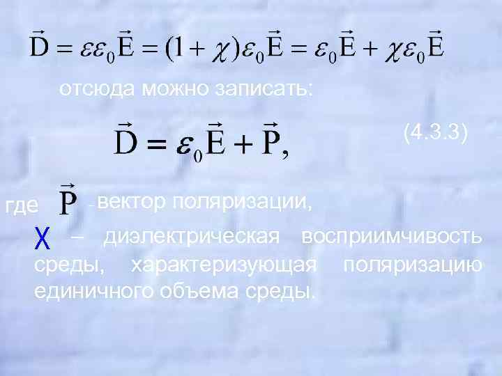 отсюда можно записать: (4. 3. 3) где χ – вектор поляризации, – диэлектрическая восприимчивость