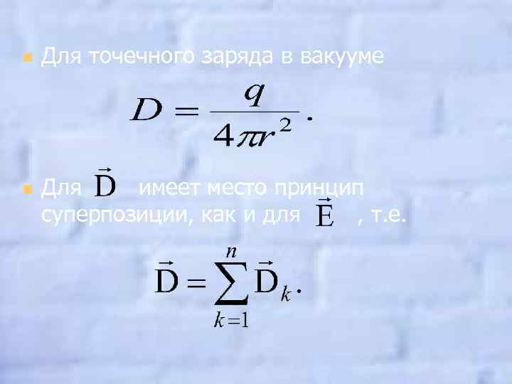 n n Для точечного заряда в вакууме Для имеет место принцип суперпозиции, как и