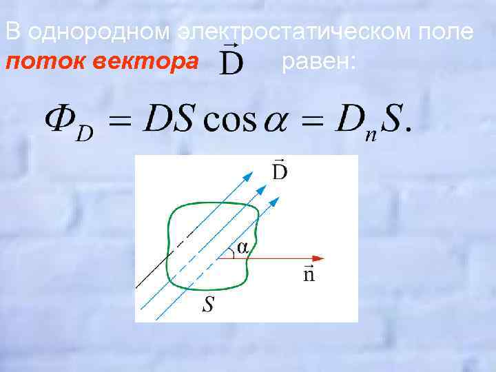 В однородном электростатическом поле поток вектора равен: 