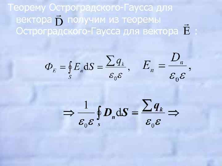 Теорему Остроградского-Гаусса для вектора получим из теоремы Остроградского-Гаусса для вектора : 
