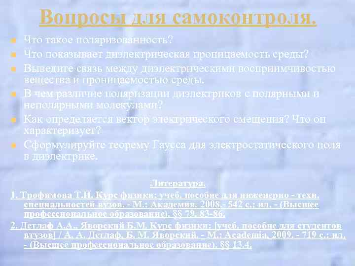 Вопросы для самоконтроля. n n n Что такое поляризованность? Что показывает диэлектрическая проницаемость среды?