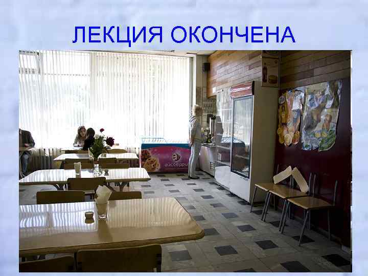 ЛЕКЦИЯ ОКОНЧЕНА 
