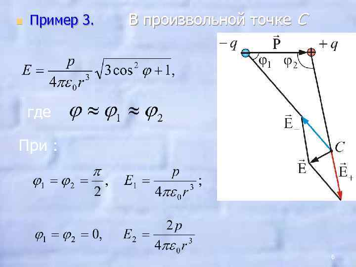 n Пример 3. В произвольной точке С где При : 6 