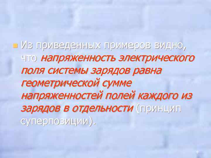 n Из приведенных примеров видно, что напряженность электрического поля системы зарядов равна геометрической сумме