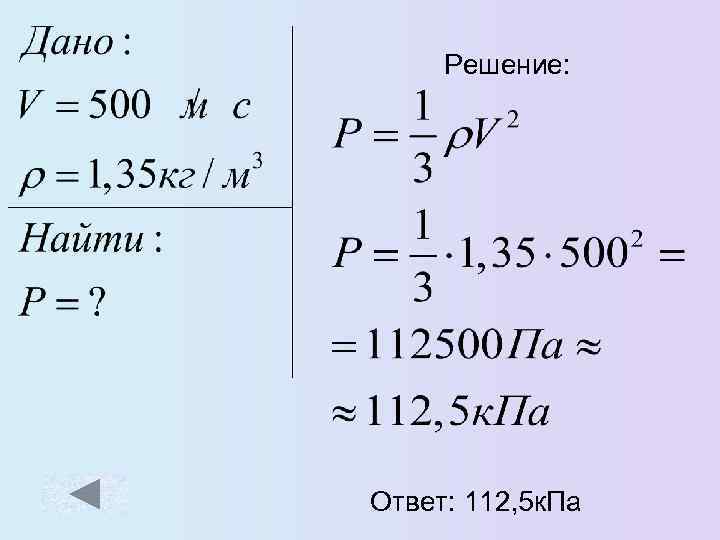 Решение: Ответ: 112, 5 к. Па 