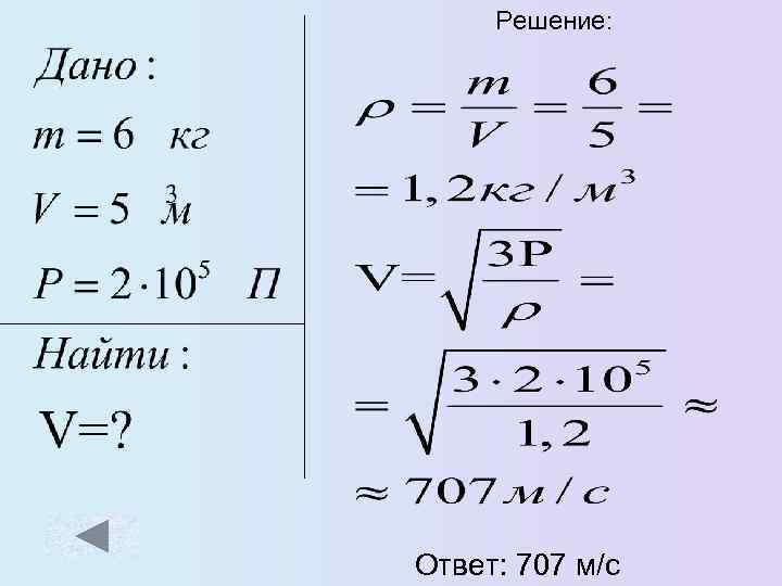 Решение: Ответ: 707 м/с 
