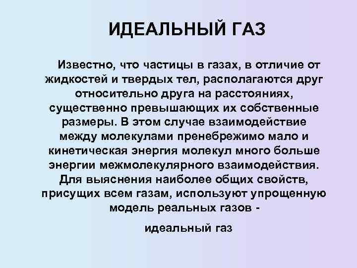 ИДЕАЛЬНЫЙ ГАЗ Известно, что частицы в газах, в отличие от жидкостей и твердых тел,