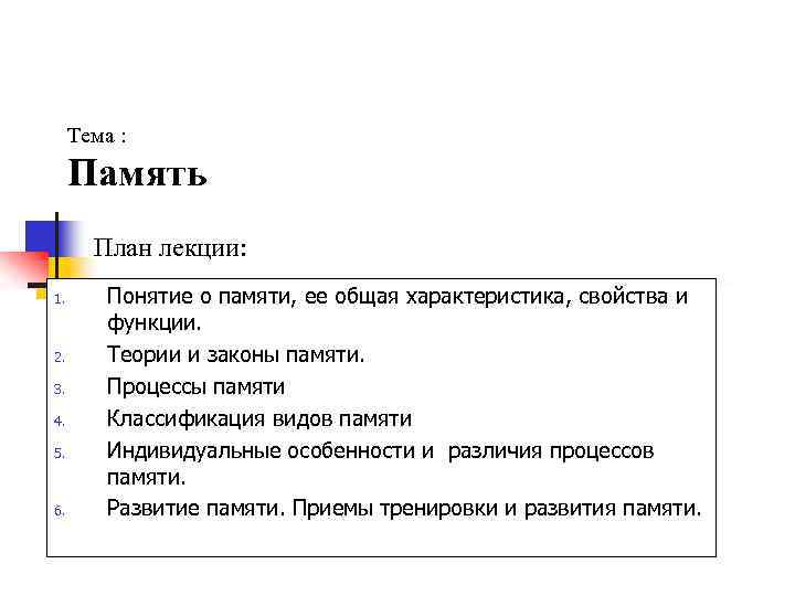 Тема : Память План лекции: 1. 2. 3. 4. 5. 6. Понятие о памяти,