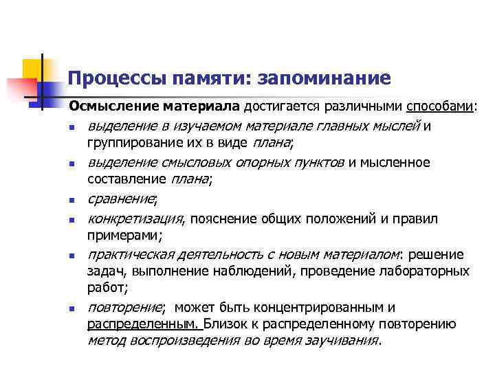 Процессы памяти: запоминание Осмысление материала достигается различными способами: n выделение в изучаемом материале главных