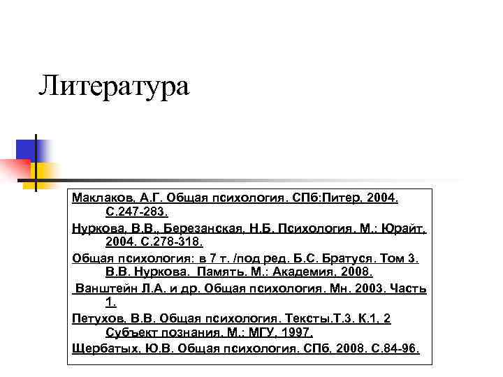 Литература Маклаков, А. Г. Общая психология. СПб: Питер, 2004. С. 247 -283. Нуркова, В.