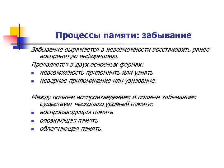 Процессом памяти не является a забывание b воспроизведение c концентрация