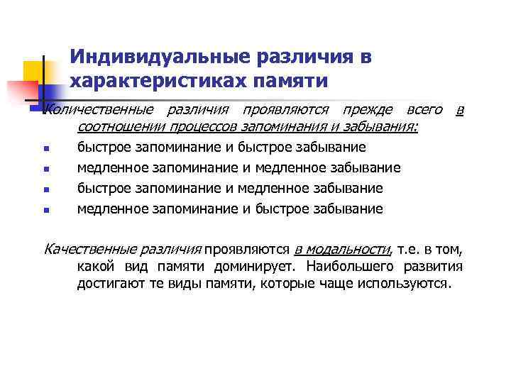 Индивидуальные различия в характеристиках памяти Количественные различия проявляются прежде всего в соотношении процессов запоминания