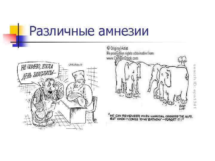 Различные амнезии 