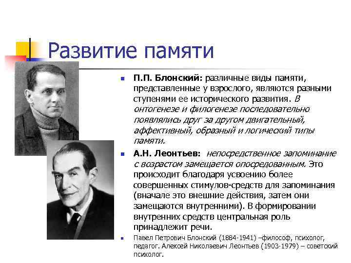 Память п. Теория развития памяти п.п.Блонский л.с.Выготский а.н.Леонтьев. Теория памяти Блонского. Классификация видов памяти п. п. Блонского. Развитие памяти Блонский.