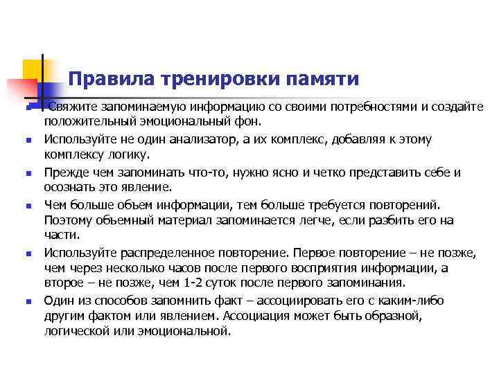 Правила тренировки памяти n n n Свяжите запоминаемую информацию со своими потребностями и создайте