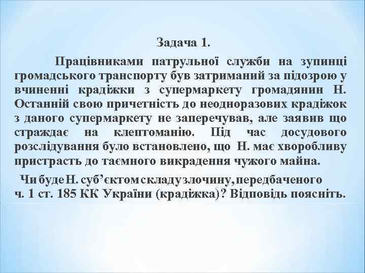 Задача 1. Працівниками патрульної служби на зупинці громадського транспорту був затриманий за підозрою у