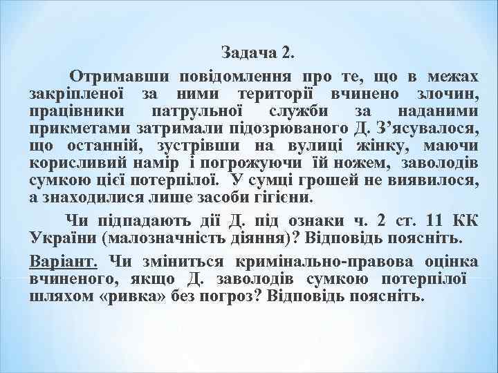 Задача 2. Отримавши повідомлення про те, що в межах закріпленої за ними території вчинено