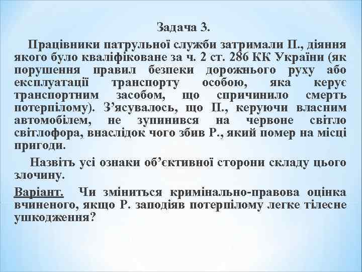 Задача 3. Працівники патрульної служби затримали П. , діяння якого було кваліфіковане за ч.
