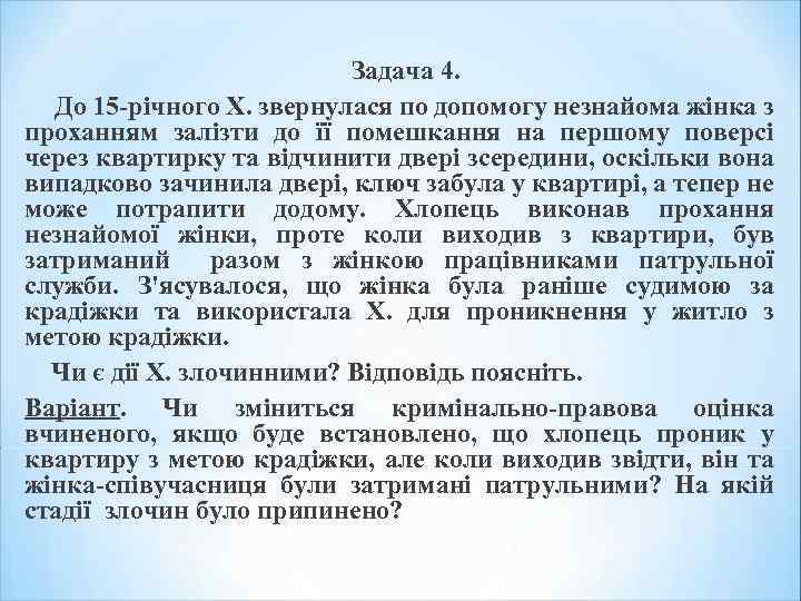 Задача 4. До 15 -річного Х. звернулася по допомогу незнайома жінка з проханням залізти