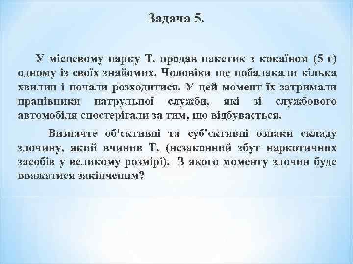 Задача 5. У місцевому парку Т. продав пакетик з кокаїном (5 г) одному із