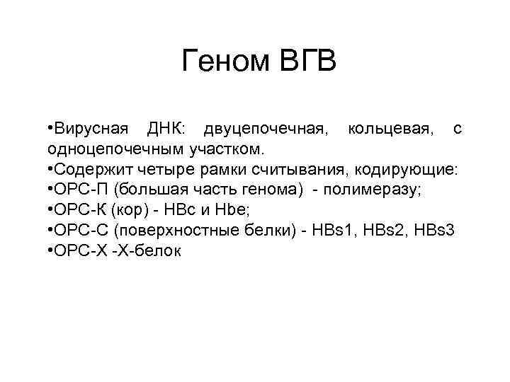 Геном ВГВ • Вирусная ДНК: двуцепочечная, кольцевая, с одноцепочечным участком. • Содержит четыре рамки