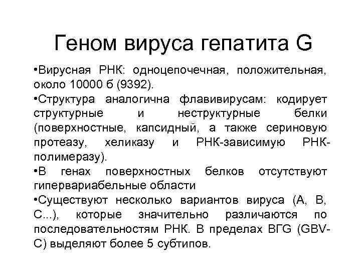 Геном вируса гепатита G • Вирусная РНК: одноцепочечная, положительная, около 10000 б (9392). •