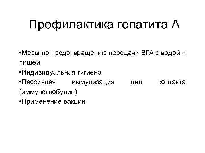 Профилактика гепатита А • Меры по предотвращению передачи ВГА с водой и пищей •