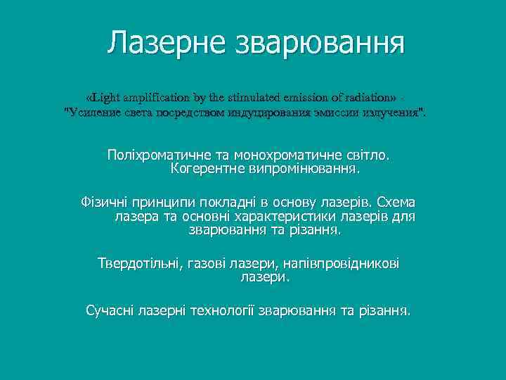 Лазерне зварювання «Light amplification by the stimulated emission of radiation» - "Усиление света посредством