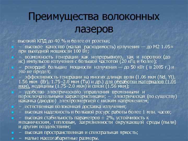 Преимущества волоконных лазеров − высокий КПД до 40 % и более от розетки; n