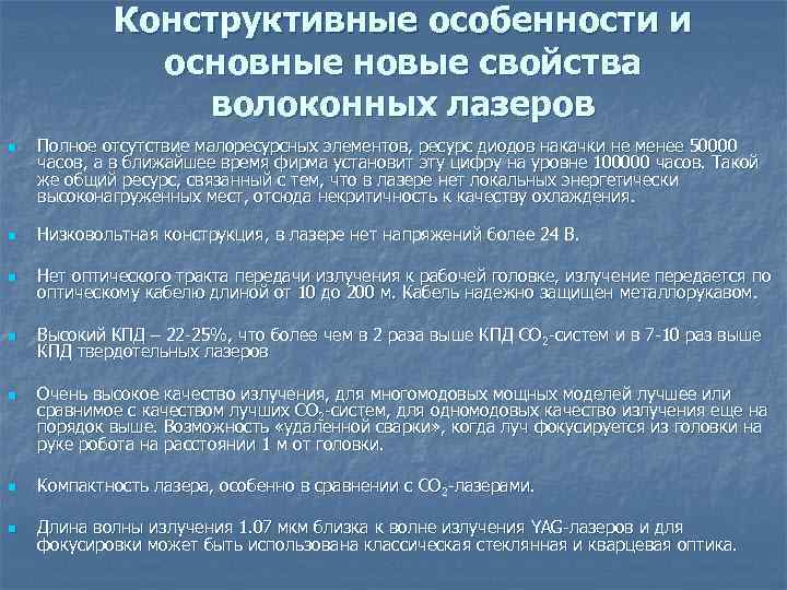 Конструктивные особенности и основные новые свойства волоконных лазеров n Полное отсутствие малоресурсных элементов, ресурс