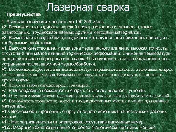Преимущества Лазерная сварка 1. Высокая производительность до 100 -200 м/час. 2. Возможность сваривать широкий