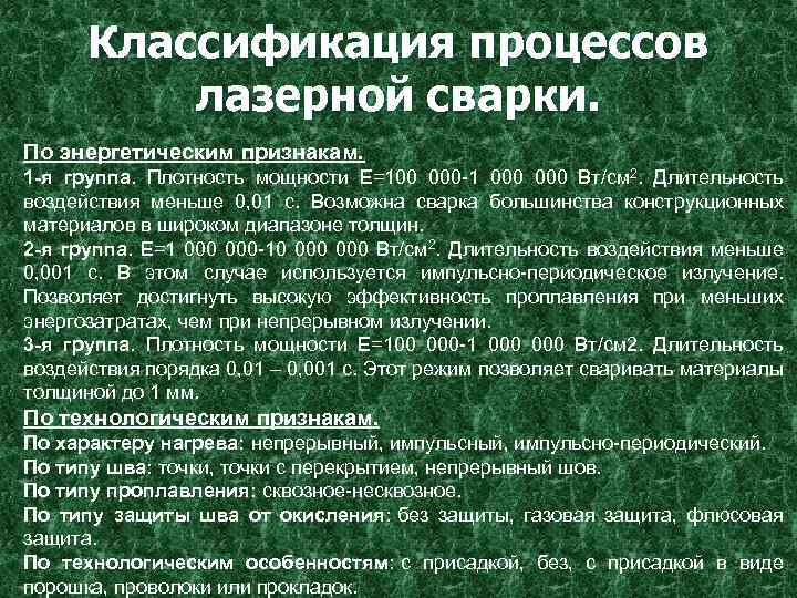 Классификация процессов лазерной сварки. По энергетическим признакам. 1 -я группа. Плотность мощности Е=100 000