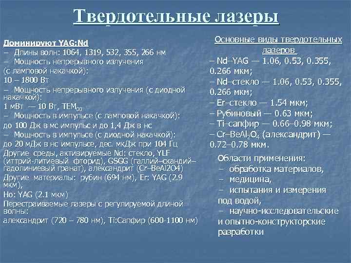 Твердотельные лазеры Доминируют YAG: Nd − Длины волн: 1064, 1319, 532, 355, 266 нм
