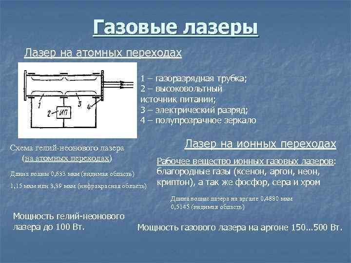 Газовые лазеры Лазер на атомных переходах 1 – газоразрядная трубка; 2 – высоковольтный источник