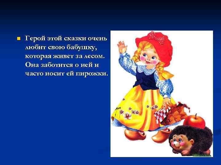 n Герой этой сказки очень любит свою бабушку, которая живет за лесом. Она заботится
