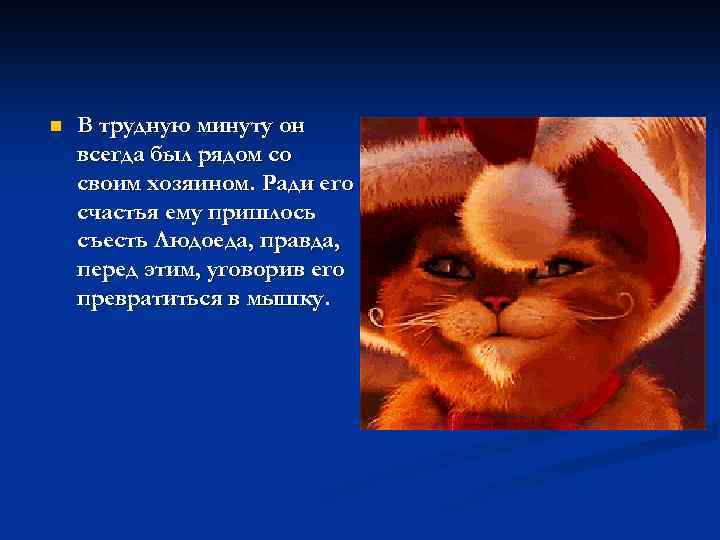 n В трудную минуту он всегда был рядом со своим хозяином. Ради его счастья