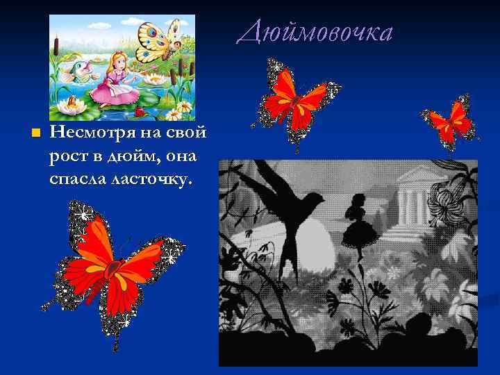 Дюймовочка n Несмотря на свой рост в дюйм, она спасла ласточку. 