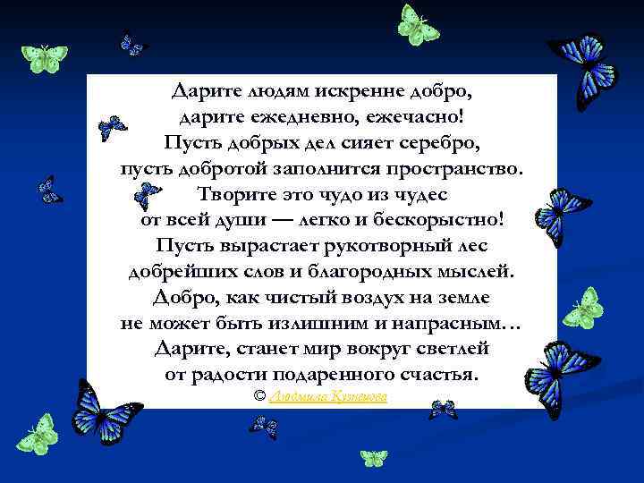 Дарите людям искренне добро, дарите ежедневно, ежечасно! Пусть добрых дел сияет серебро, пусть добротой