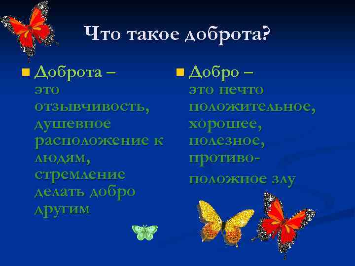 Что такое доброта? n Доброта – это отзывчивость, душевное расположение к людям, стремление делать