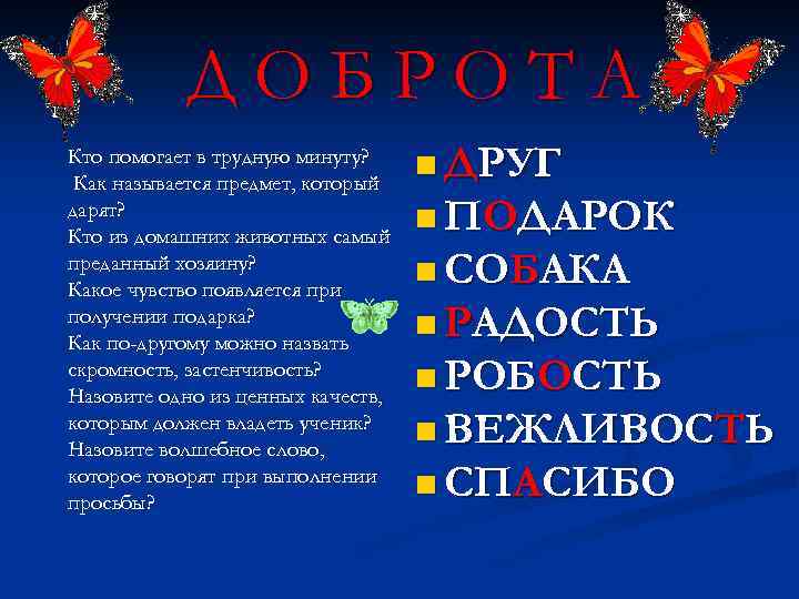 ДОБРОТА Кто помогает в трудную минуту? Как называется предмет, который дарят? Кто из домашних