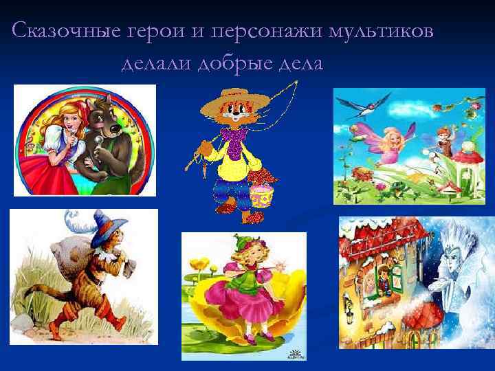 Сказочные герои и персонажи мультиков делали добрые дела 