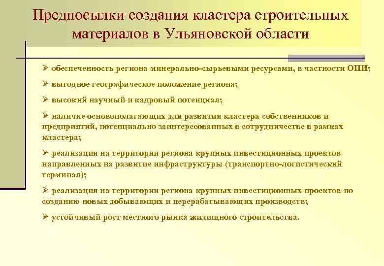 Предпосылки создания кластера строительных материалов в Ульяновской области Ø обеспеченность региона минерально-сырьевыми ресурсами, в