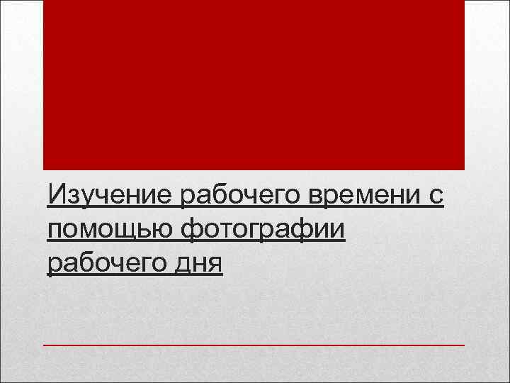 Изучение рабочего времени с помощью фотографии рабочего дня 