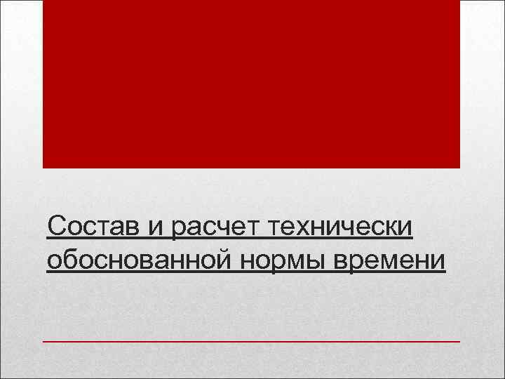 Состав и расчет технически обоснованной нормы времени 