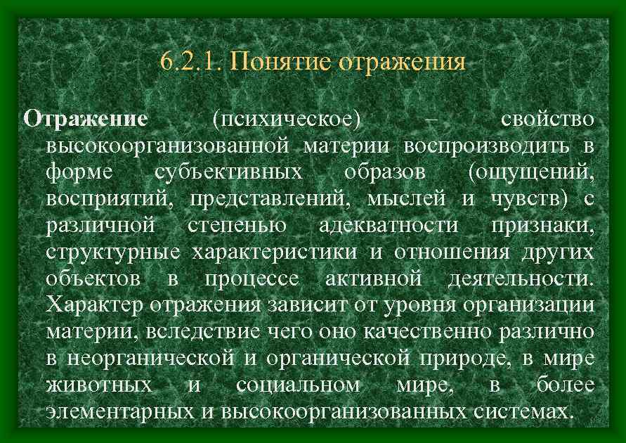 6. 2. 1. Понятие отражения Отражение (психическое) – свойство высокоорганизованной материи воспроизводить в форме