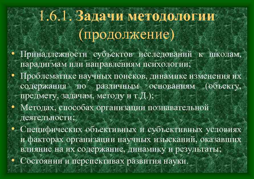 1. 6. 1. Задачи методологии (продолжение) • Принадлежности субъектов исследований к школам, • •