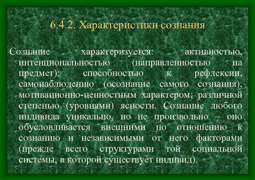 6. 4. 2. Характеристики сознания Сознание характеризуется: активностью, интенциональностью (направленностью на предмет); способностью к