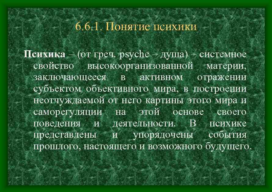 6. 6. 1. Понятие психики Психика – (от греч. psyche – душа) – системное