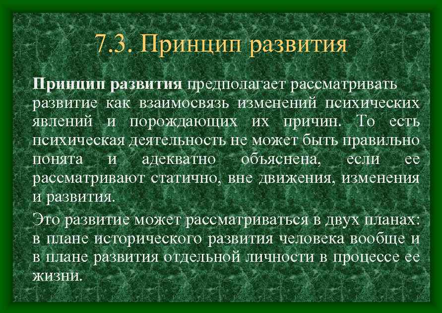 Принцип названия. Принцип развития предполагает. Изменения взаимосвязь. Принцип постоянного изменения. Психика рассматривается как процесс и результат деятельности.