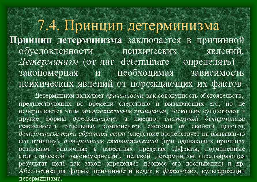 7. 4. Принцип детерминизма заключается в причинной обусловленности психических явлений. Детерминизм (от лат. determinare